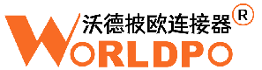 WORLDPO/沃德披欧连接器