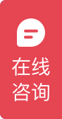 在线咨询